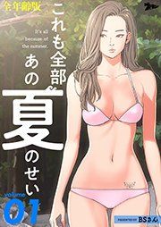 『これも全部あの夏のせい(フルカラー)』の表紙