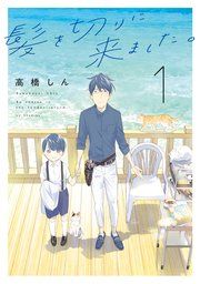 『髪を切りに来ました。』の表紙