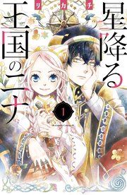 『星降る王国のニナ』の表紙