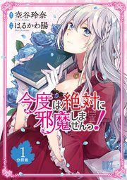 『今度は絶対に邪魔しませんっ！【分冊版】』の表紙