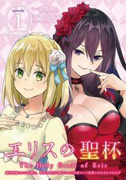 『エリスの聖杯 〜婚約破棄された令嬢は、稀代の悪女に助けられた代償として復讐に付き合わされます〜【分冊版】』の表紙