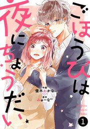 『noicomiごほうびは夜にちょうだい』の表紙