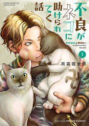 『不良がネコに助けられてく話【電子単行本】』の表紙
