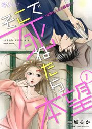 『そこで死ねたら本望～結婚は人生の墓場!?～』の表紙