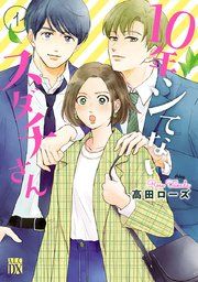 『10年シてないスダチさん』の表紙