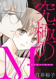 『究極のM』の表紙