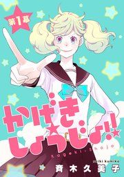 『かげきしょうじょ!![1話売り]』の表紙