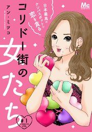 『コリドー街の女たち～日本最高のナンパスポットで恋を貪る～』の表紙