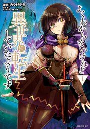 『よくわからないけれど異世界に転生していたようです』の表紙