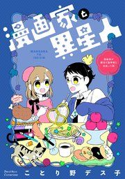 『漫画家と異星人 漫画家が婚活で数学者と出会った話』の表紙