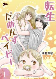 『転生だめんずベイビー』の表紙