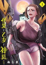 『怪異と乙女と神隠し』の表紙