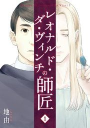 『レオナルド・ダ・ヴィンチの師匠』の表紙