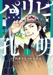 『パリピ孔明』の表紙