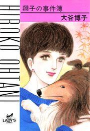 『翔子の事件簿シリーズ!!』の表紙