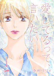 『愛してるって、言いたい』の表紙