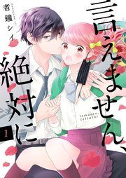 『言えません、絶対に』の表紙