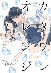 『カタワレオレンジ』の表紙
