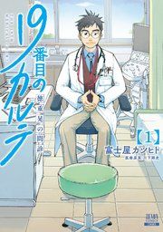 『19番目のカルテ 徳重晃の問診』の表紙