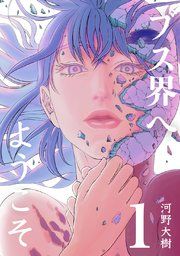 『ブス界へようこそ』の表紙