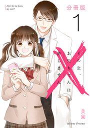 『その恋、お兄ちゃんは許しません【分冊版】』の表紙