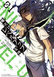 『俺だけレベルアップな件』の表紙