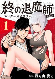 終の退魔師 ―エンダーガイスター―＜無修正ver.＞ 表紙