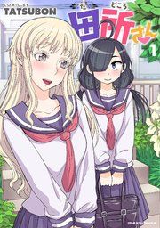 『田所さん』の表紙