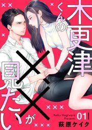 『木更津くんの××が見たい』の表紙
