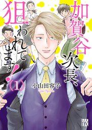 『加賀谷次長、狙われてます!【電子単行本】』の表紙