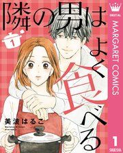 『隣の男はよく食べる』の表紙
