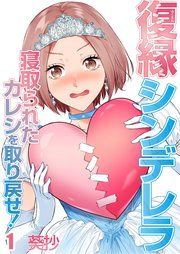『復縁シンデレラ～寝取られたカレシを取り戻せ！～』の表紙