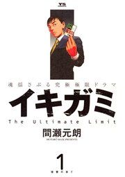 『イキガミ』の表紙
