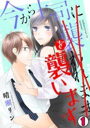 『今から上司を襲います』の表紙