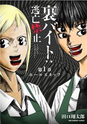 『裏バイト:逃亡禁止【単話】』の表紙
