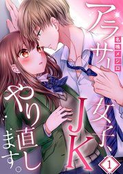 『アラサー女子、JKやり直します。』の表紙