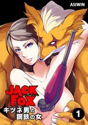 『JACK FOX キツネ男と鋼鉄の女【タテヨミ】』の表紙