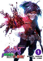 『SHADOW NEWT 再生能力で目指すS級最強!【タテヨミ】』の表紙