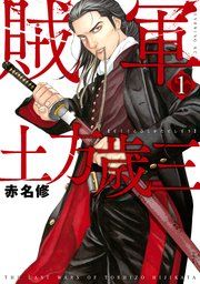 『賊軍 土方歳三』の表紙