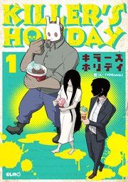 『KILLER'S HOLIDAY』の表紙