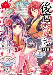 『後宮香妃物語』の表紙