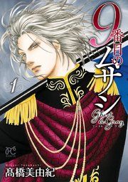 『9番目のムサシ ゴースト アンド グレイ』の表紙