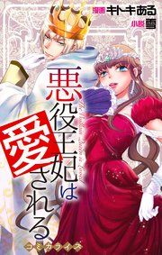 『Love Jossie 悪役王妃は愛される』の表紙