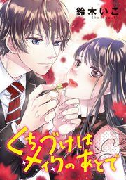 『くちづけはメイクのあとで(話売り)』の表紙