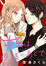 『キスは、原稿のあとで【分冊版】』の表紙