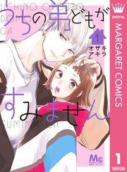 『うちの弟どもがすみません』の表紙