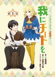 『我にチートを 〜ハズレチートの召喚勇者は異世界でゆっくり暮らしたい〜(話売り)』の表紙