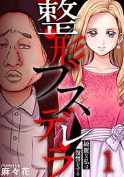 『整形ブスデレラ~綺麗な私は復讐をする』の表紙