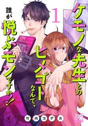 『ケモノな先生とのヒメゴトなんて、誰が悦ぶモンですか!!【電子単行本】』の表紙