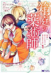 『箱庭の薬術師 神様に愛され女子の異世界生活(コミック)』の表紙